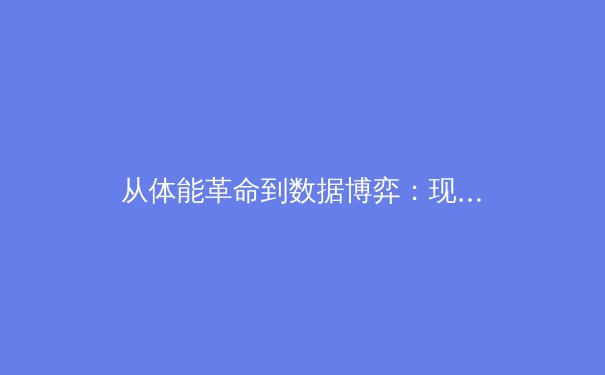 从体能革命到数据博弈：现代体育竞技背后的科学化转型 - 4